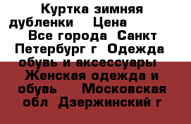 Куртка зимняя(дубленки) › Цена ­ 2 300 - Все города, Санкт-Петербург г. Одежда, обувь и аксессуары » Женская одежда и обувь   . Московская обл.,Дзержинский г.